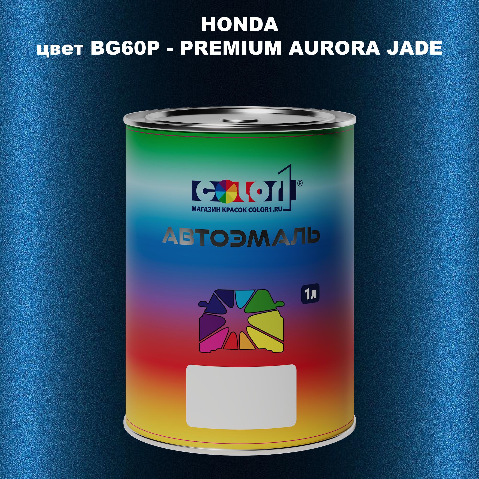 

Автомобильная краска COLOR1 для HONDA, цвет BG60P - PREMIUM AURORA JADE, Прозрачный