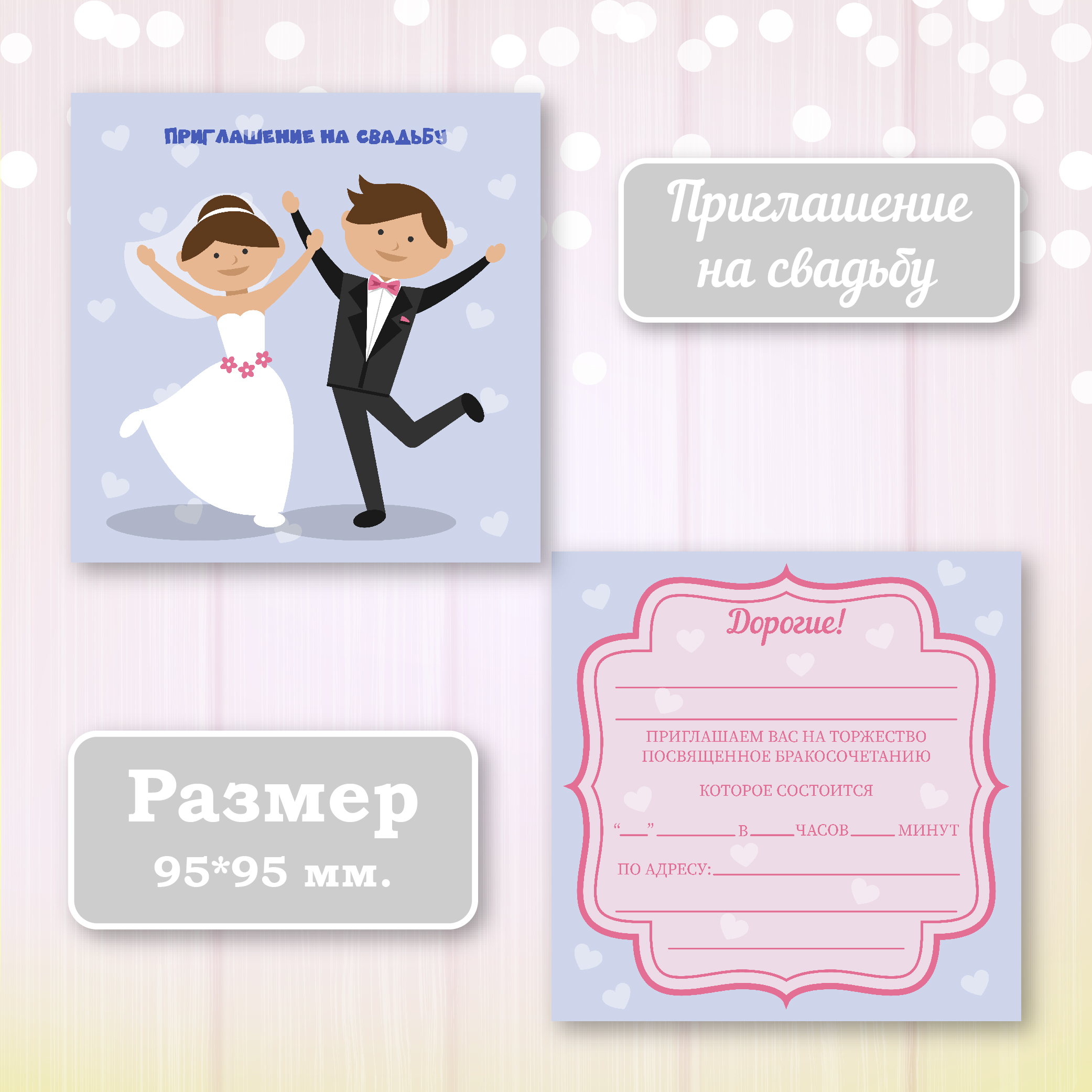 

Приглашение на свадьбу, КАС1983, 254, 10 шт., 9,5*9,5 см.