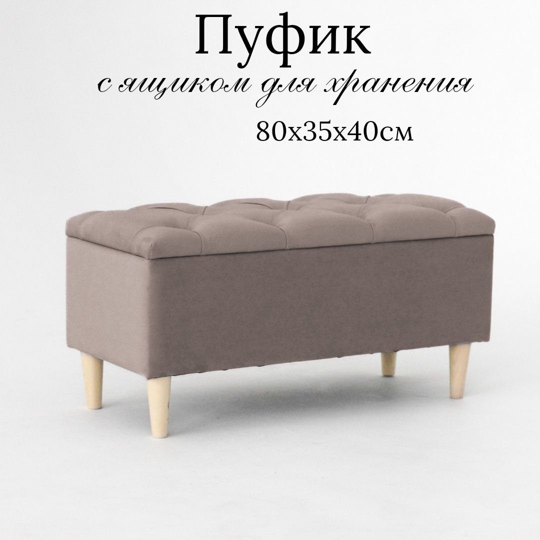 

Пуф IVAMEBEL 80 см, капучино, с ящиком для хранения, Бежевый, Пушка 9