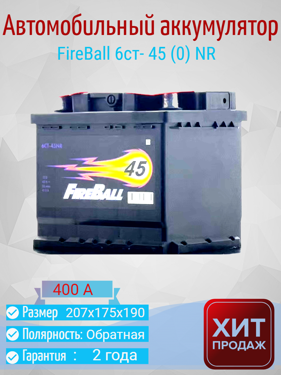 Автомобильный аккумулятор FIRE BALL 6ст- 45 (0) NR обратная полярность