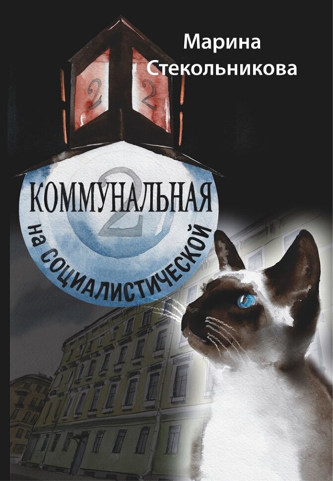 

Коммунальная на Социалистической