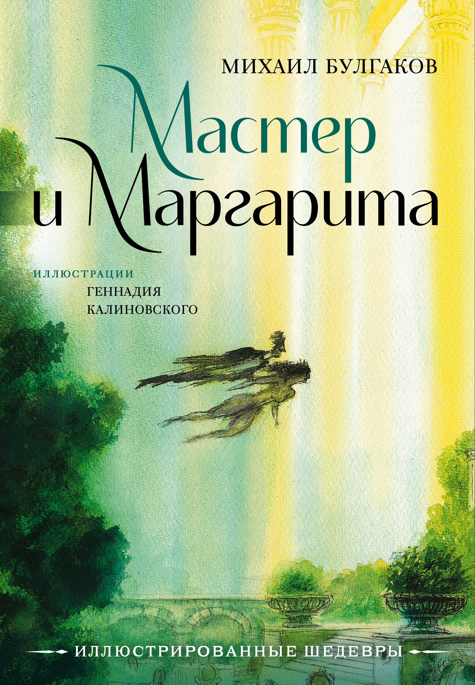 

Мастер и Маргарита