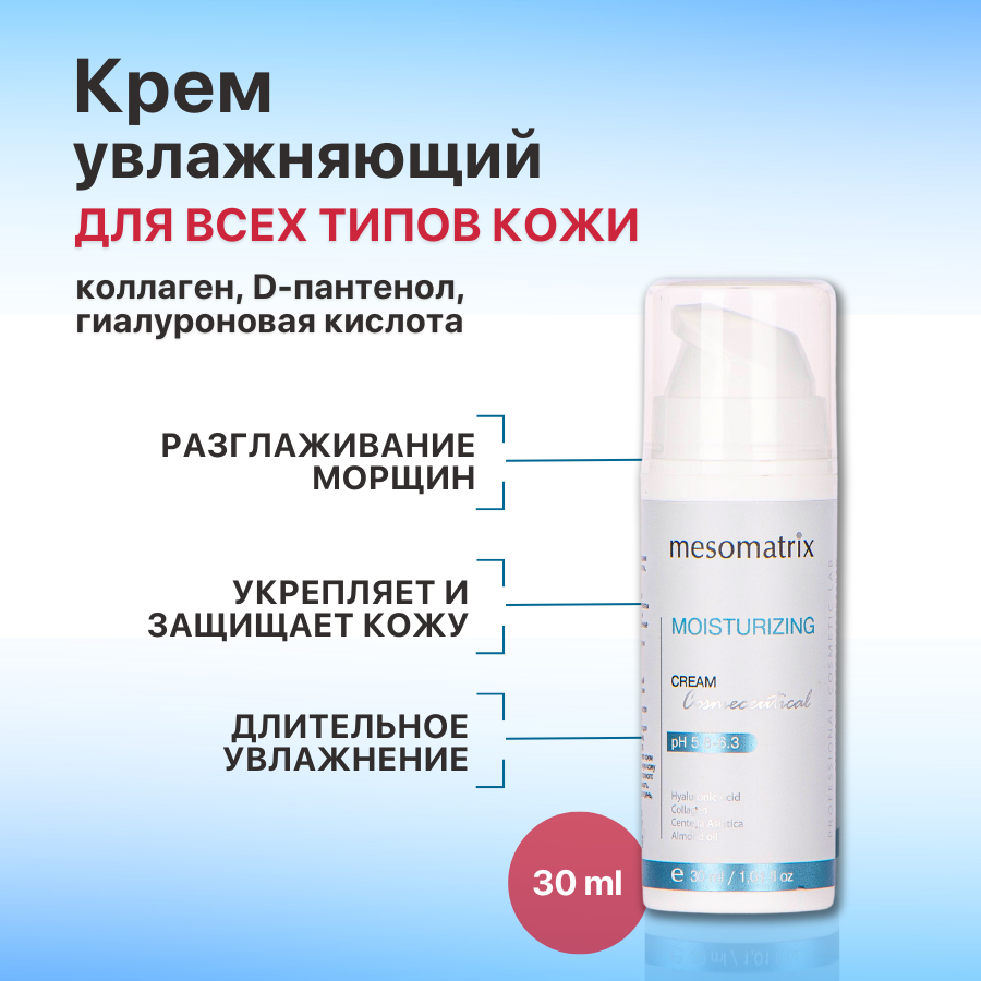 Крем Для Лица Mesomatrix Moisturizing Cream С Гиалуроновой Кислотой Anti Age 30 Мл