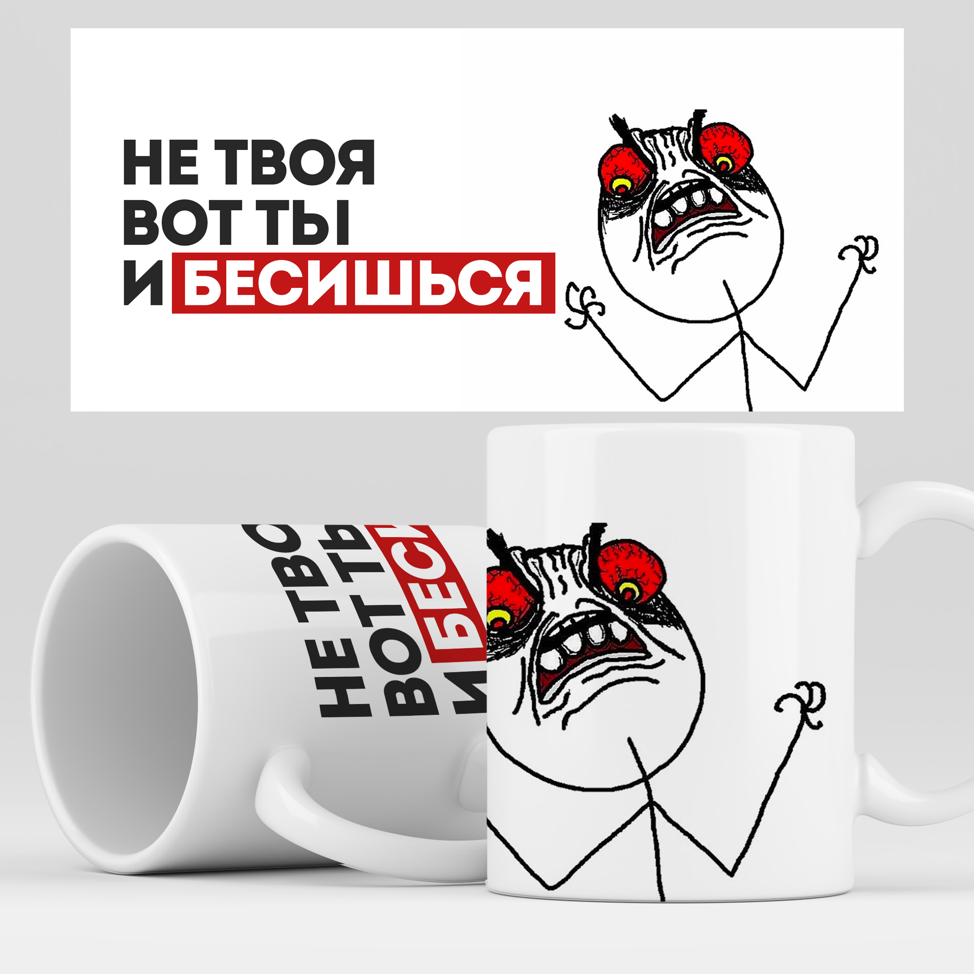 

Кружка RocketCup с принтом "Не твоя вот ты и бесишься", Design03