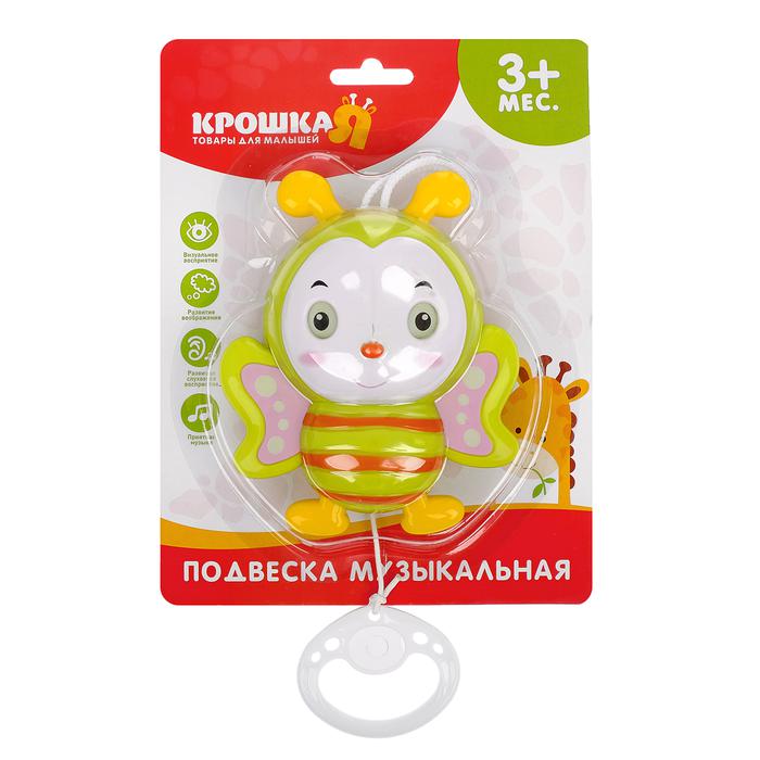 Подвеска музыкальная заводная «Пчелка Жу-жу» на кроватку/коляску, 25 см.