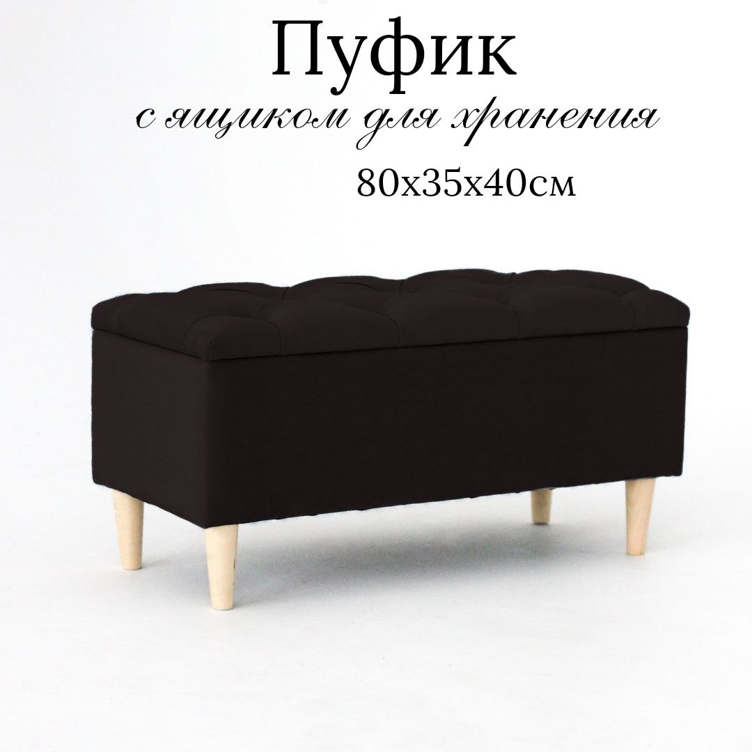 

Пуф IVAMEBEL 80 см, с ящиком для хранения, шоколадный, Коричневый, Пушка 9