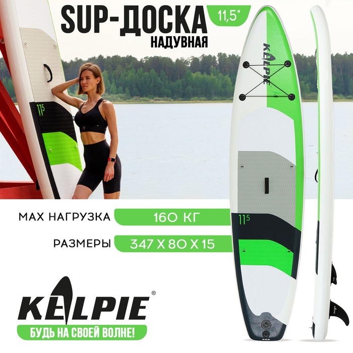 

SUP-борд KELPIE TOURING 11.5" 347х80х15см, до 160 кг, с комплектом
