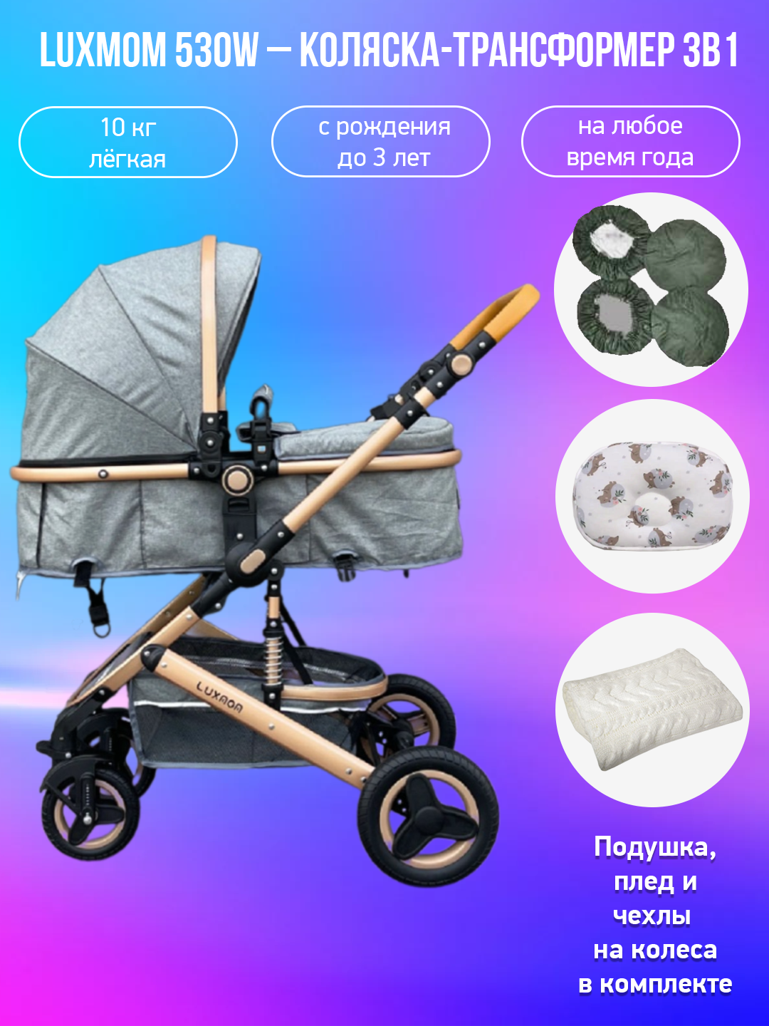 

Детская коляска-трансформер 3 в 1 Luxmom 530W темно-серый с аксессуарами, 530W