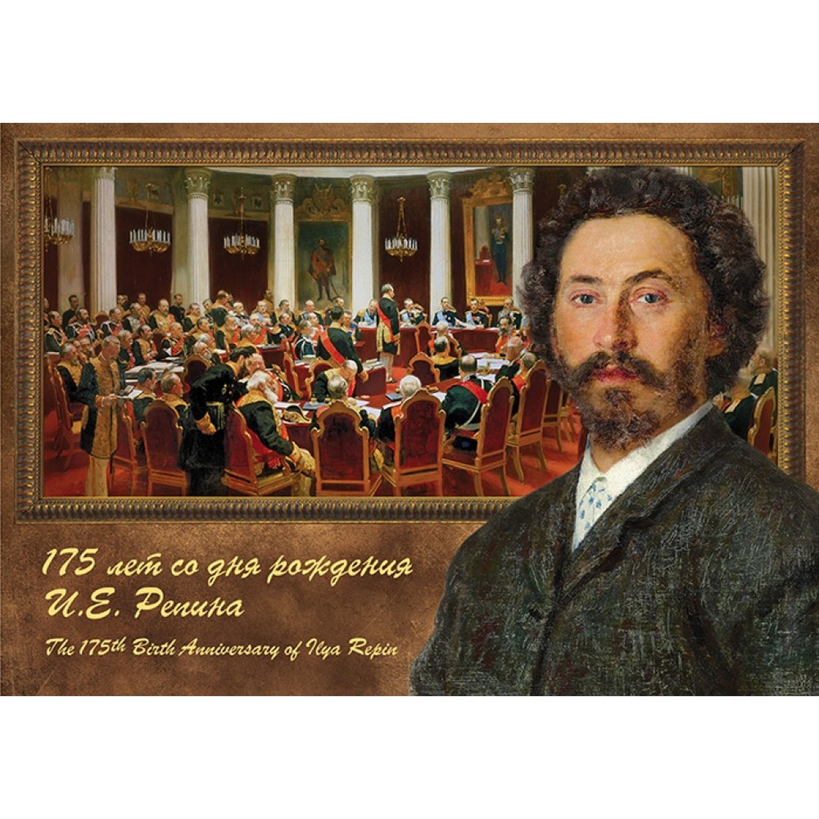 

Почтовые марки Россия 175 лет со дня рождения И.Е. Репина Художники, Картины, ru2476