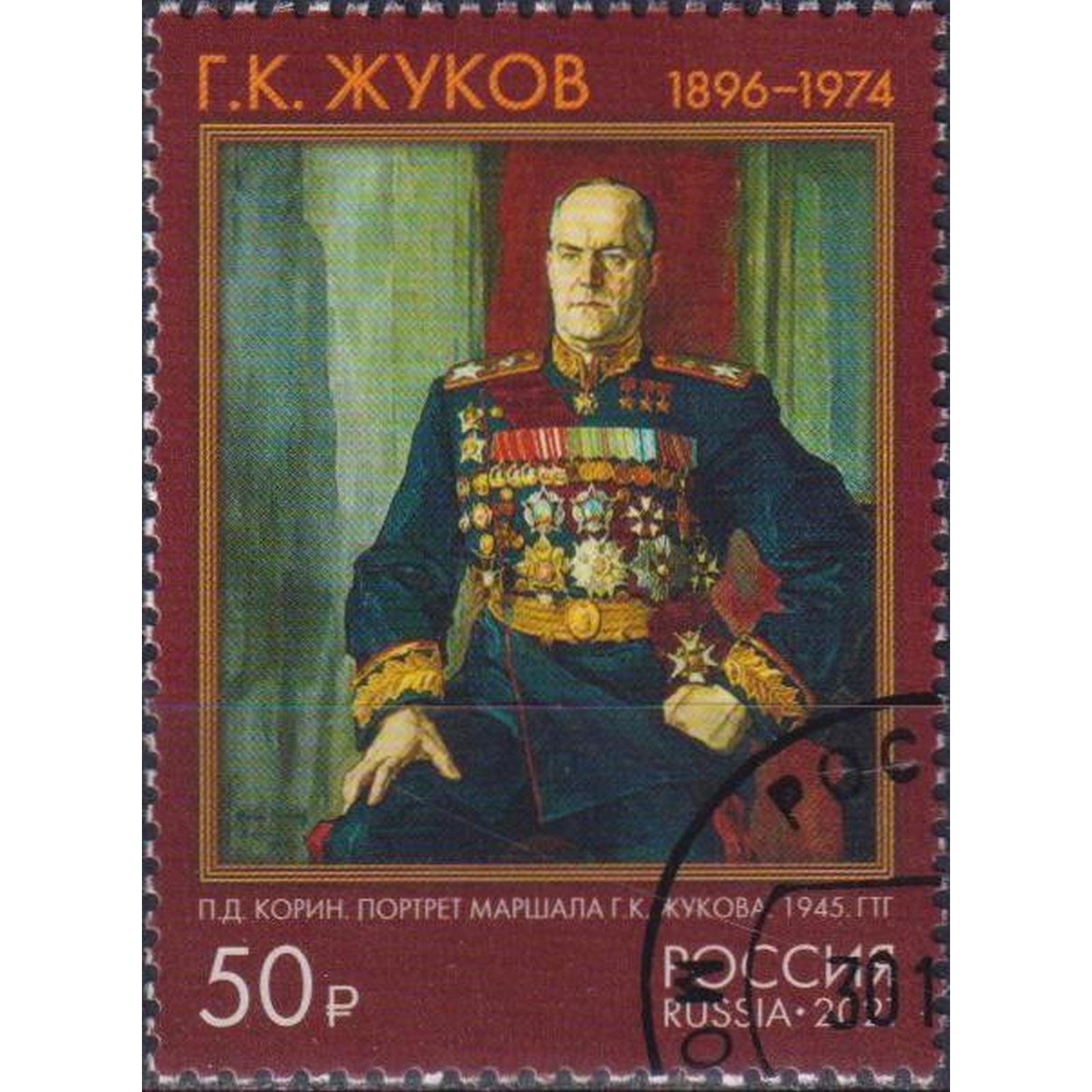

Почтовые марки Россия 125 лет со дня рождения Г.К. Жукова Военные, ru2845
