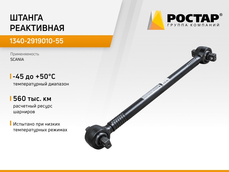 

Штанга реактивная Ростар 1340-2919010-55 (SCANIA 1770731), 1340-2919010-55