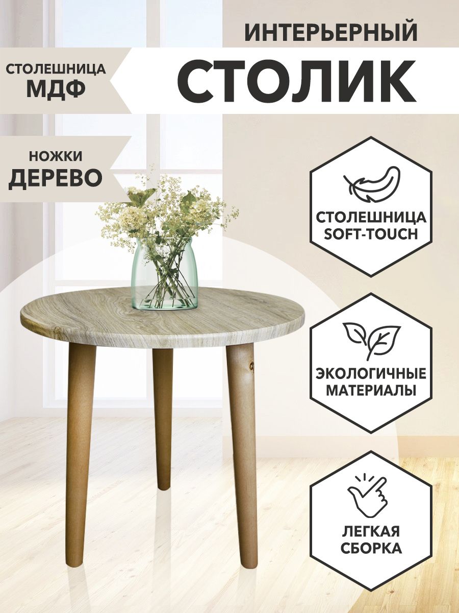 

Столик журнальный Круглый 44х49х45 бежевый, Круглый