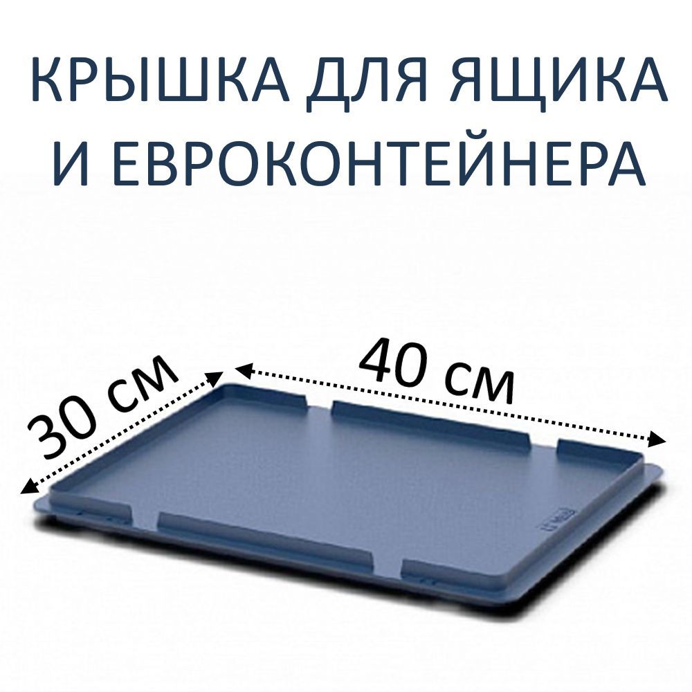 Крышка для ящиков и контейнеров Пластик Система 40х30 см Синяя