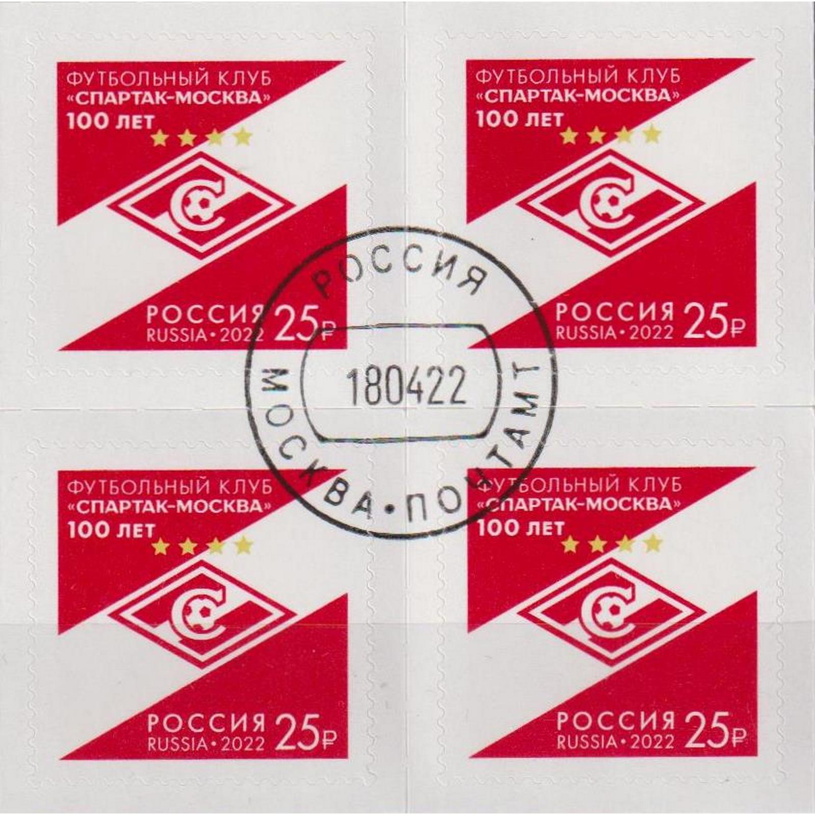 

Почтовые марки Россия 100 лет футбольному клубу Спартак-Москва Футбол, ru2889