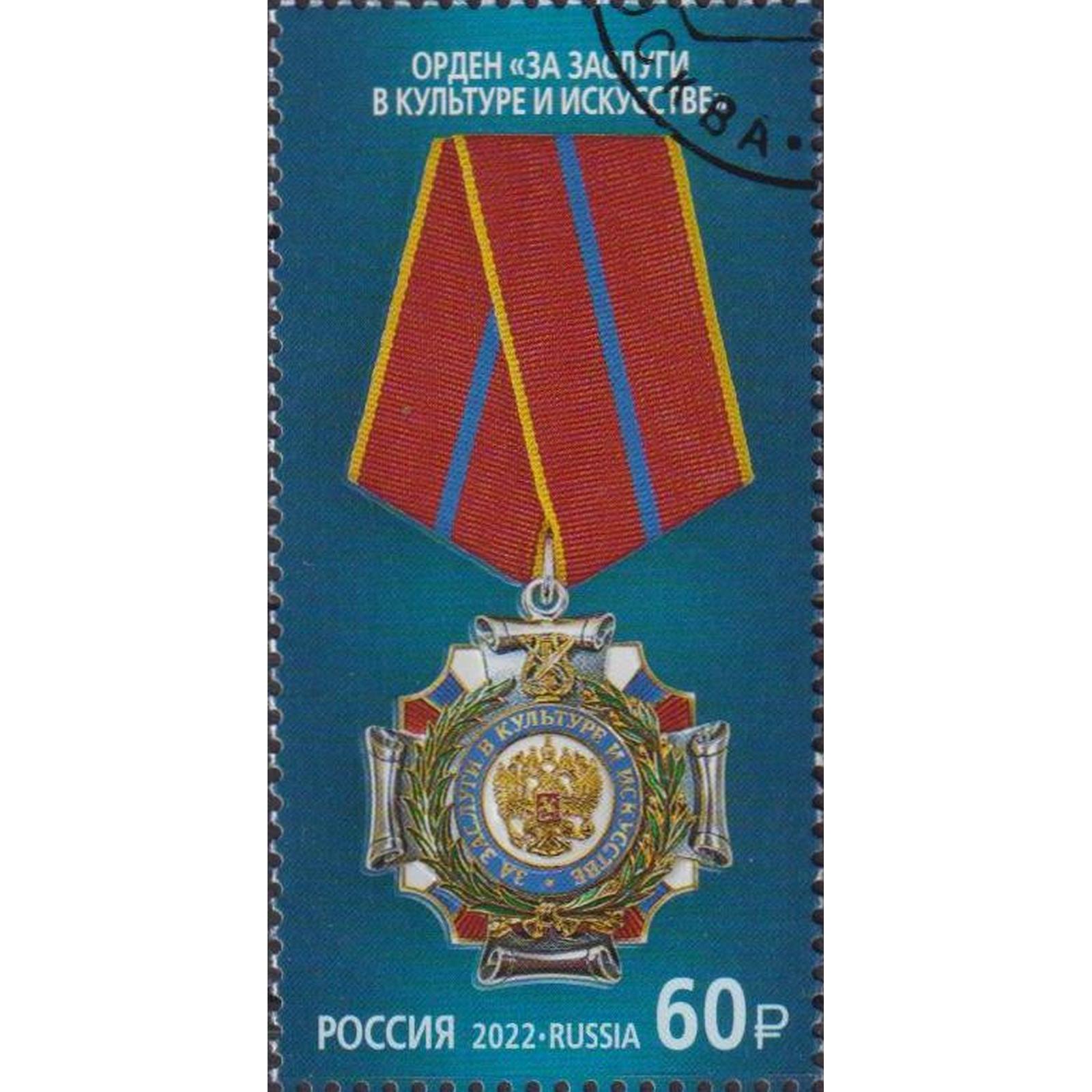 

Почтовые марки Россия Орден За заслуги в культуре и искусстве Ордена, Культура, ru2895