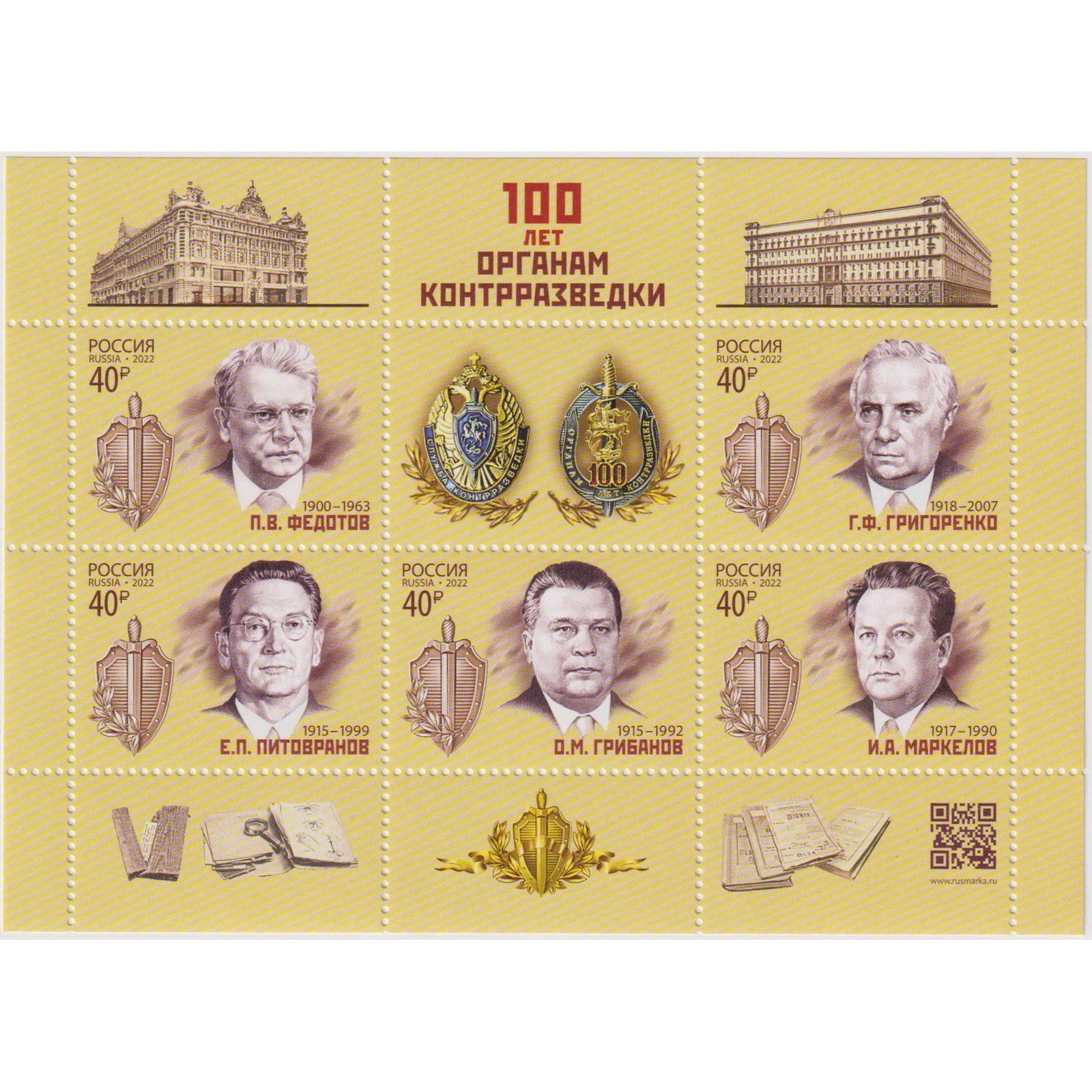 

Почтовые марки Россия 100 лет органам контрразведки Гербы, Разведка, ru2897