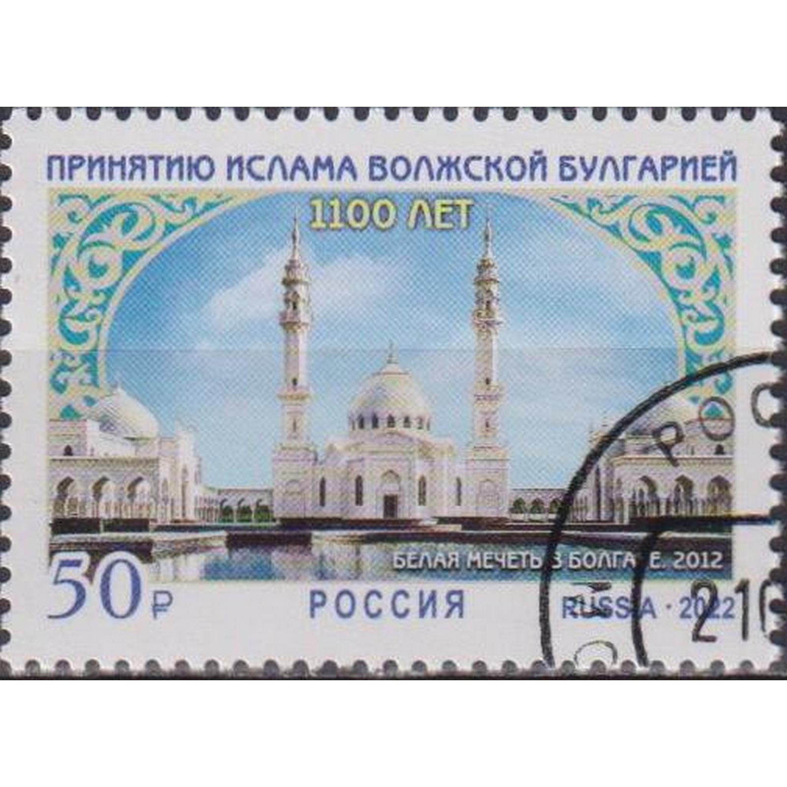 

Почтовые марки Россия Принятие ислама Волжской Булгарией Религия, Мечети, ru2905