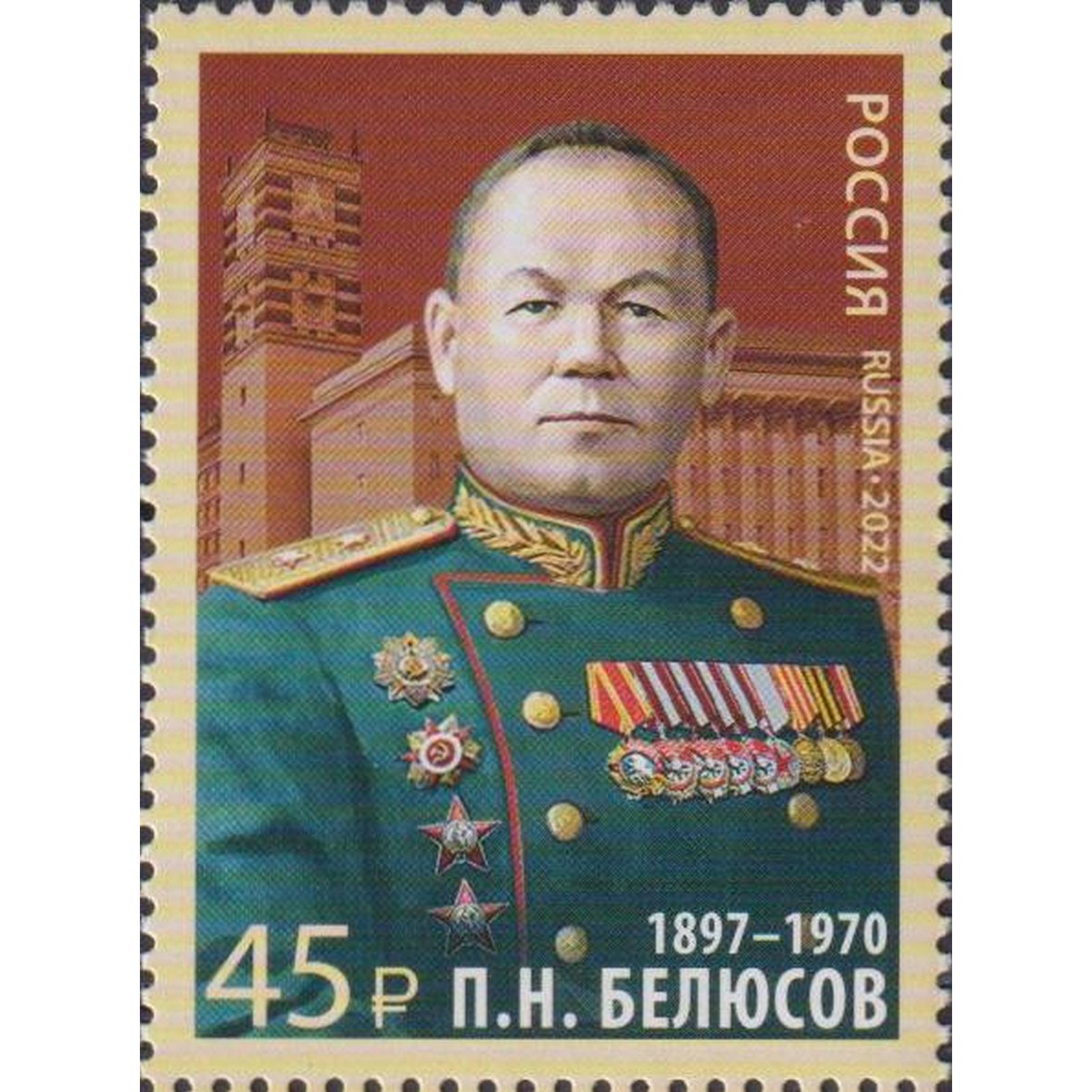 

Почтовые марки Россия 125 лет со дня рождения П.Н. Белюсова Военные, ru2911