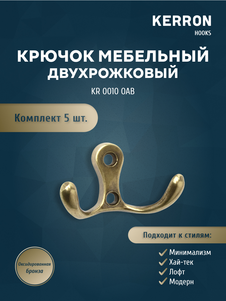 

Комплект крючков 5 шт KERRON KR 0010 OAB оксидированная бронза, Коричневый, KR 0010