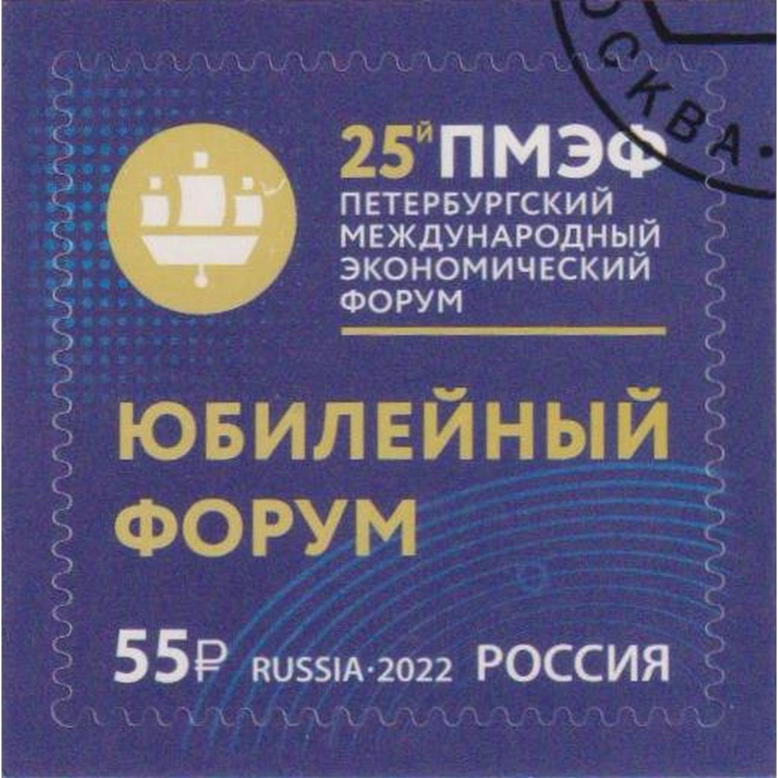 

Почтовые марки Россия Петербургский международный экономический форум Экономика, ru2912