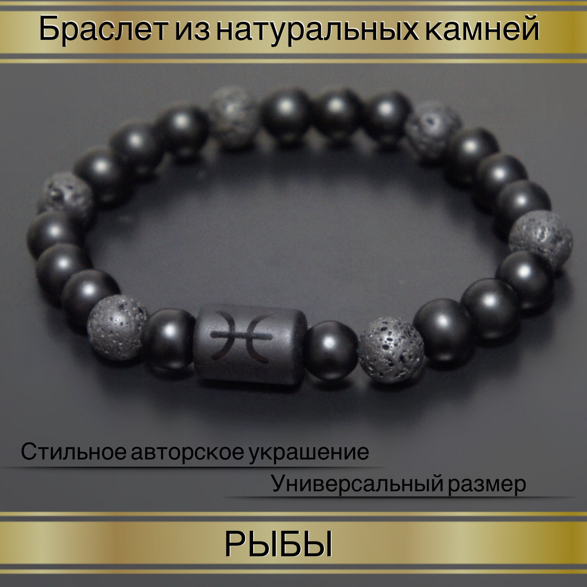

Браслет из резины р.17 Fancy Moon Бр51-Рыбы, агат/лава/оникс, Бр51-Рыбы