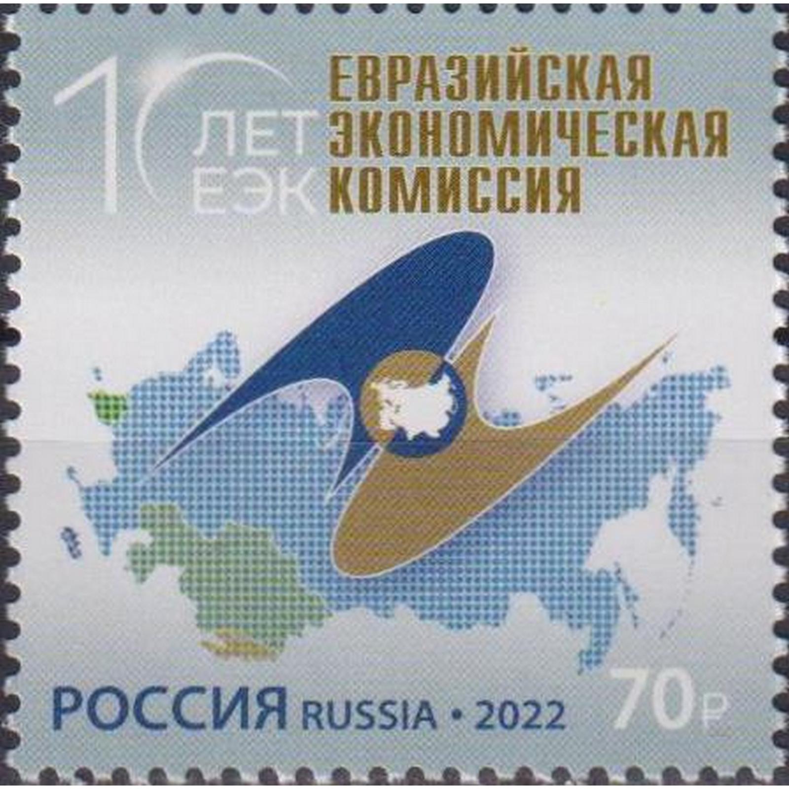 

Почтовые марки Россия Евразийская экономическая комиссия Экономика, ru2933