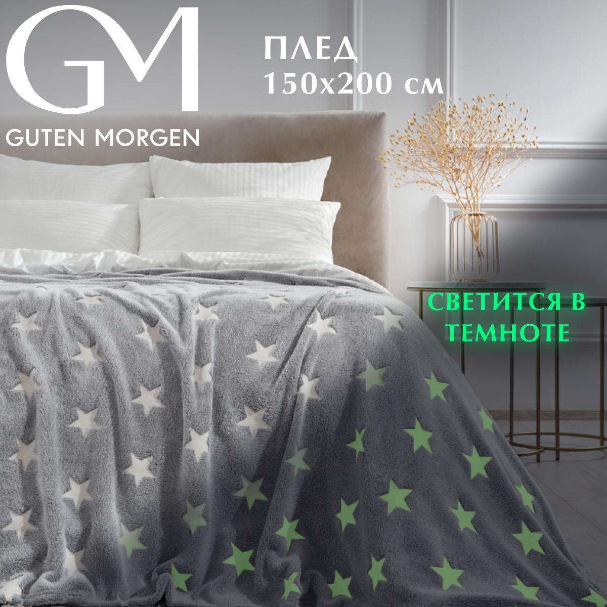 

Плед Guten Morgen gmg596455 200x150 см