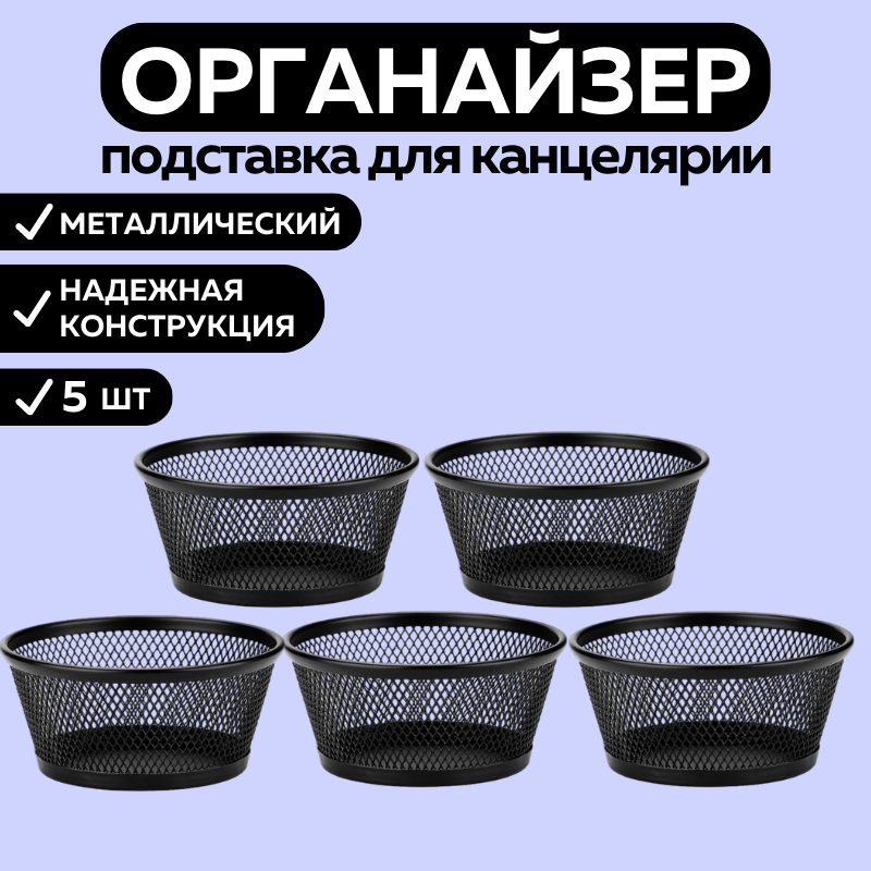 Органайзер подставка для канцелярии CANBI 555542, набор из 5 штук черный, металлический