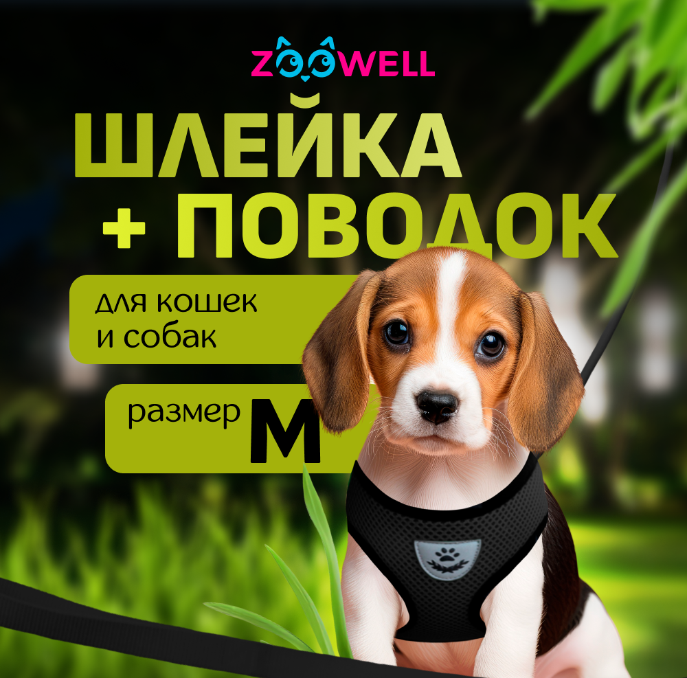 Шлейка с поводком для собак и кошек ZooWell, черная, нейлон, M, 35-48 см