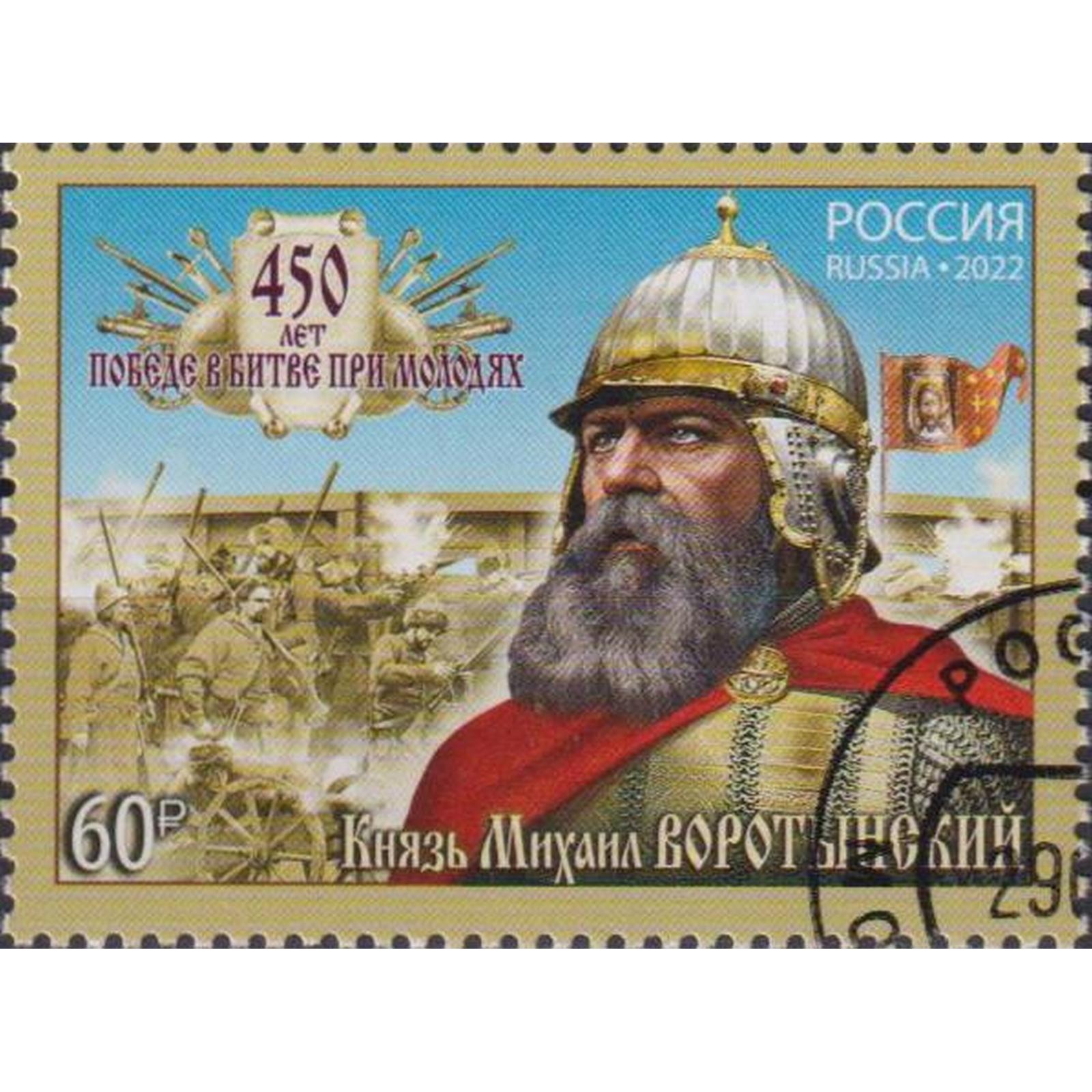 

Почтовые марки Россия 450 лет битве при Молодях Войны, Военные, Оружие, ru2945