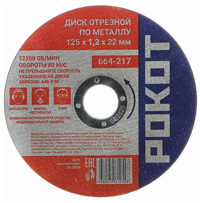 Диск Рокот отрезной по металлу 125x1.2x22mm 664-217