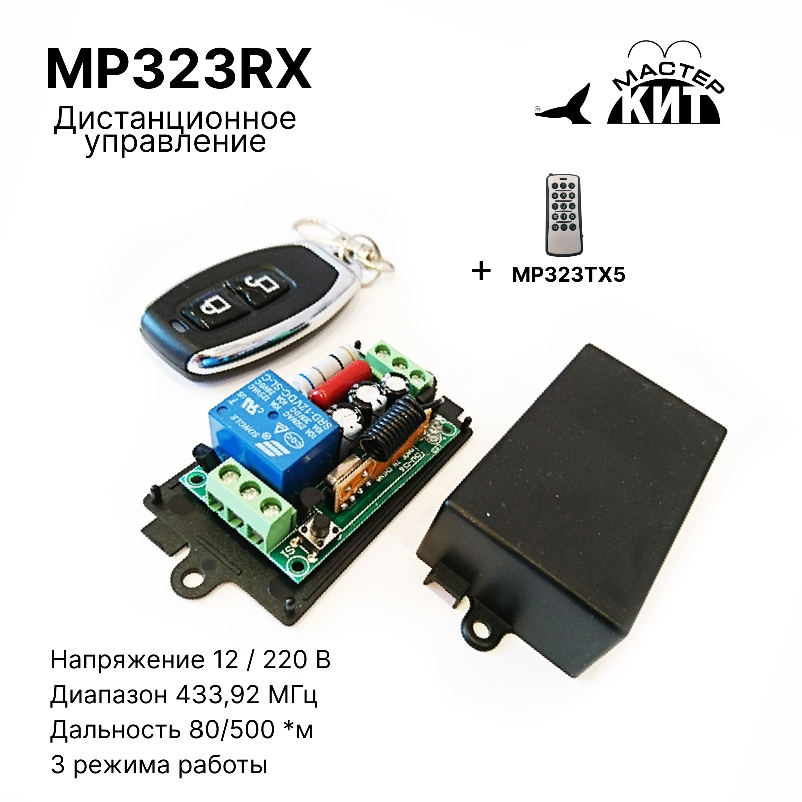 Универсальный комплект дистанционного управления Мастер Кит MP323RX 433МГц комплект для беспроводного управления освещением tdm