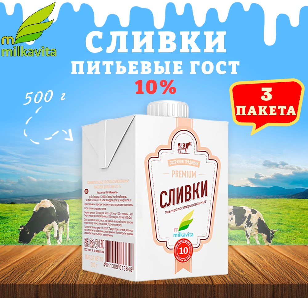 Сливки Milkavita питьевые 10%, 3 шт по 500 г