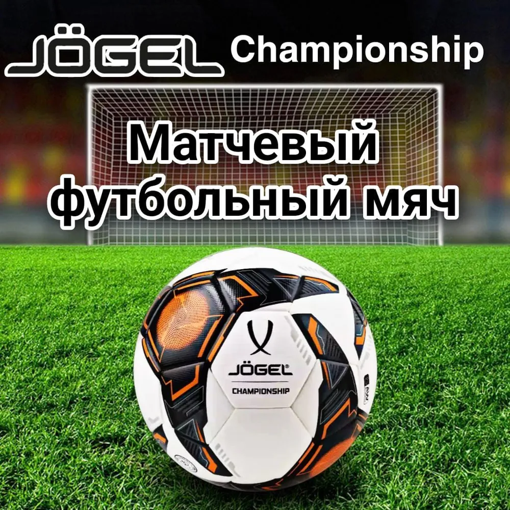 Футбольный мяч JOGEL Championship №5