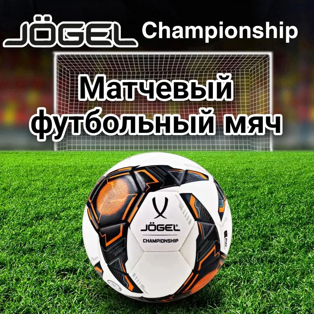 

Футбольный мяч JOGEL Championship №5, Белый;оранжевый;черный, Championship №5