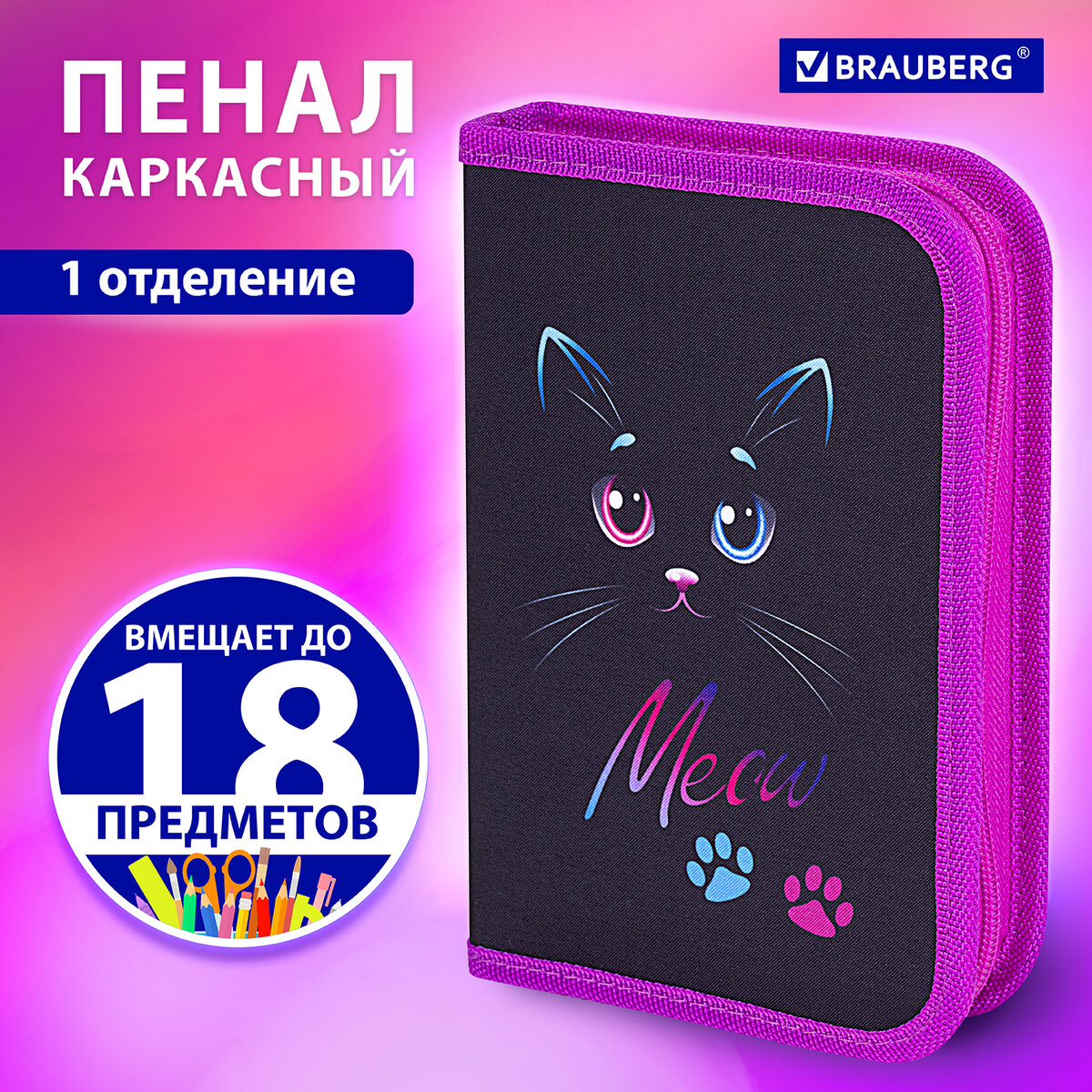 

Пенал BRAUBERG, 1 отделение, полиэстер, 21х14 см, "Black Cat", 271529, Разноцветный