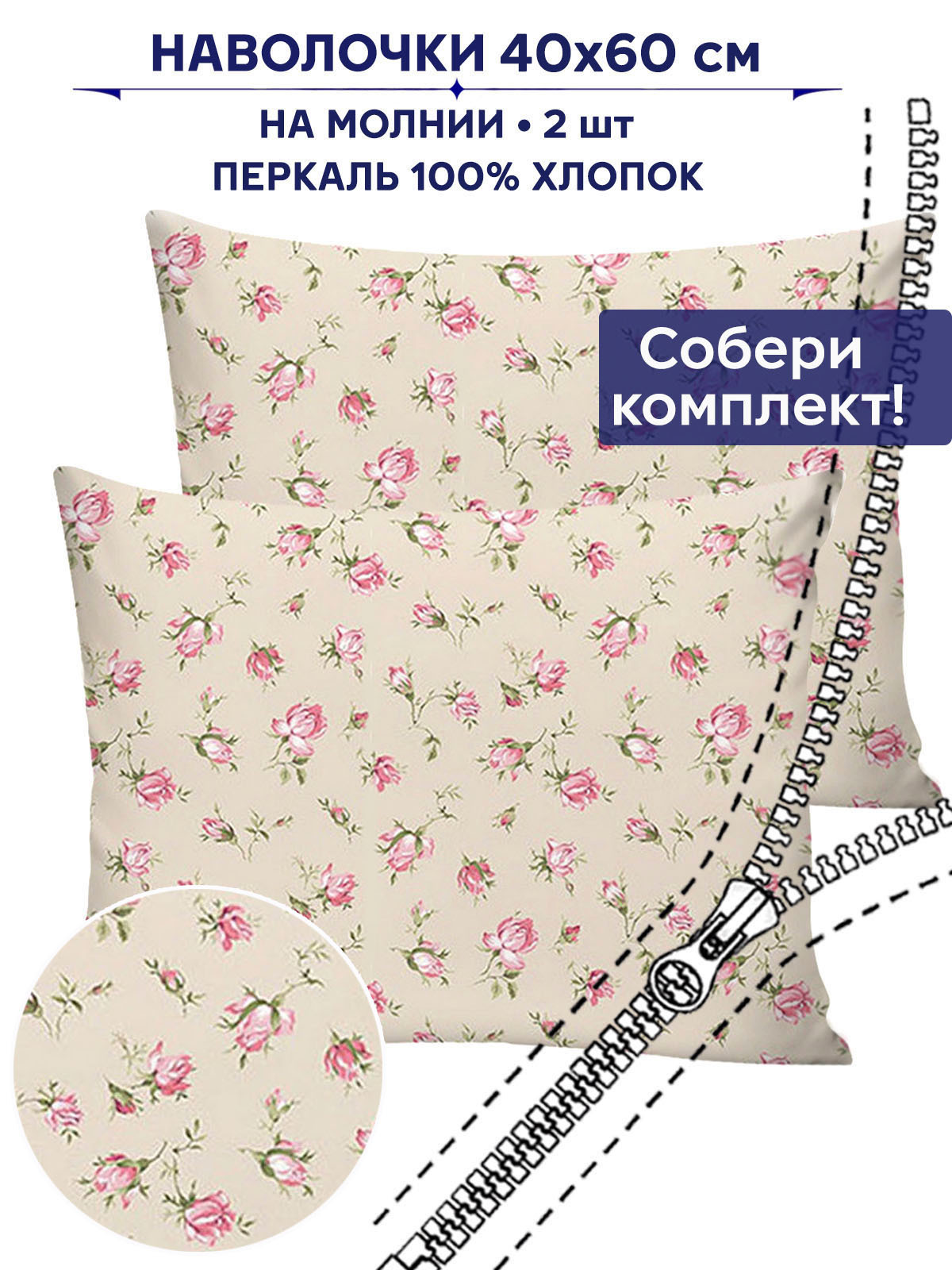 

Наволочка Anna Maria Розовые бутоны на бежевом 40х60 см 2шт, Бежевый
