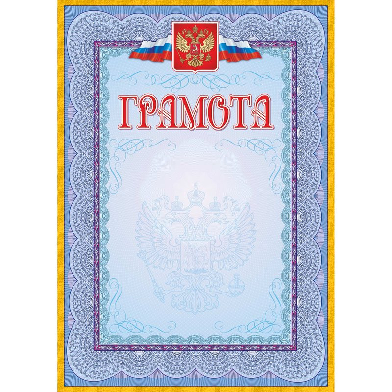 

Грамота (с гербом и флагом, рамка голубая): (уп. 40 шт.) КЖ-162уп