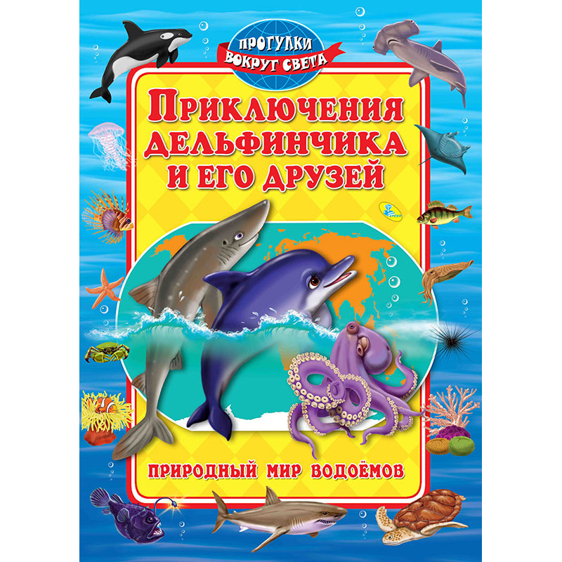 

Книга Феникс «Приключения Дельфинчика и его друзей» 0+ О0060236, О0060236