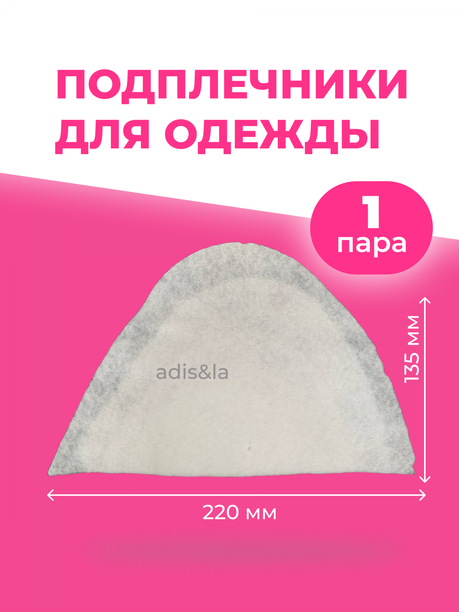 

Подплечники Adisla белые, 220-135-13 мм, Белый, 3699