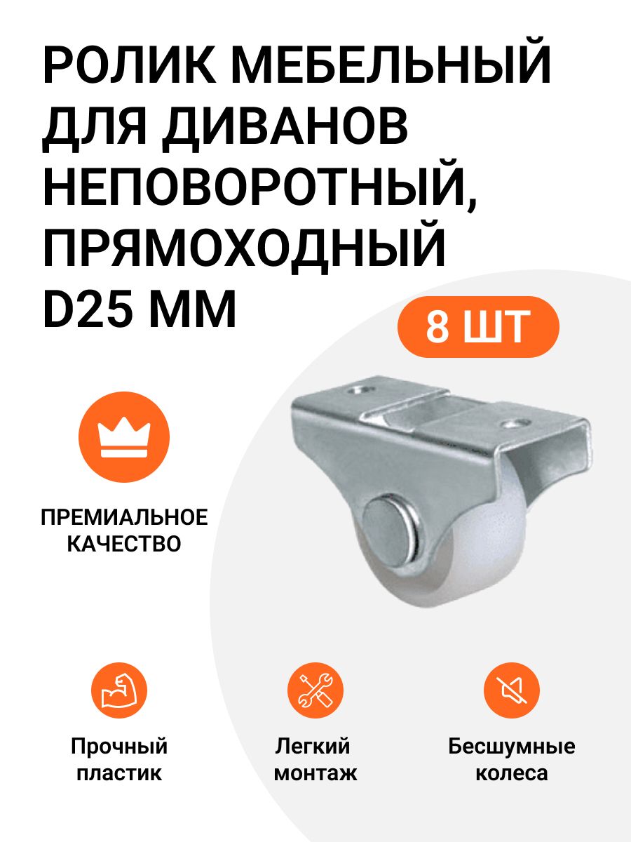 Опора колесная для диванов Инталика неповоротный D25 мм 2 комплекта по 4 шт 410₽