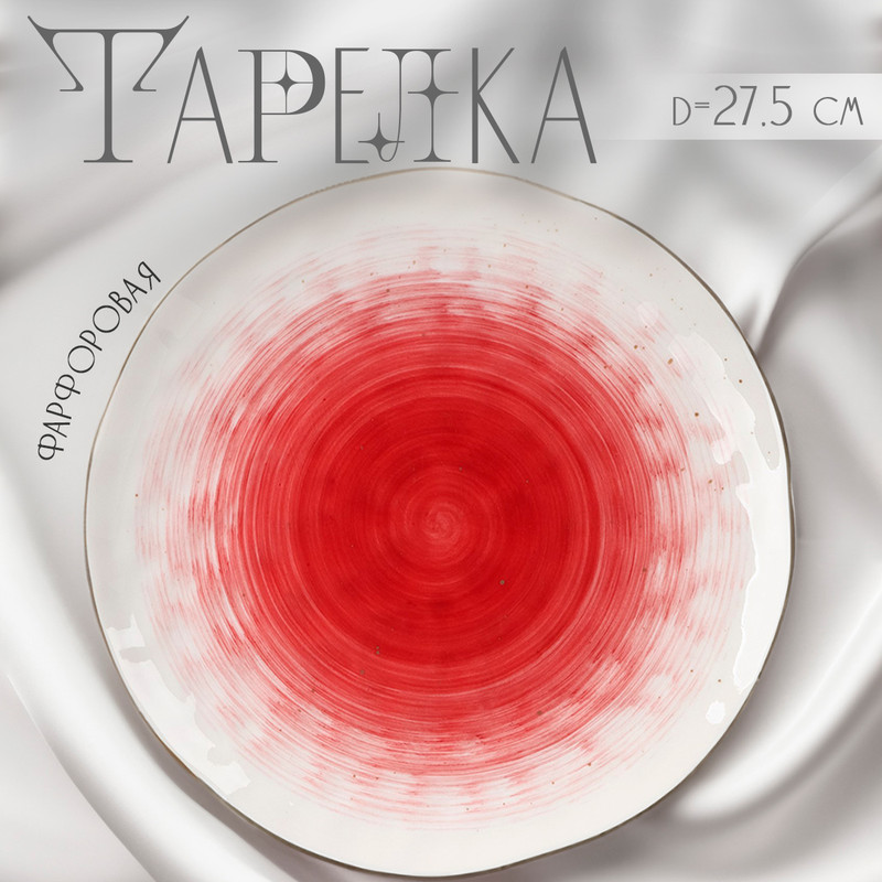 

Тарелка Доляна Космос, d=27,5 см, фарфор, белая, красная, Красный, Посуда "Космос"