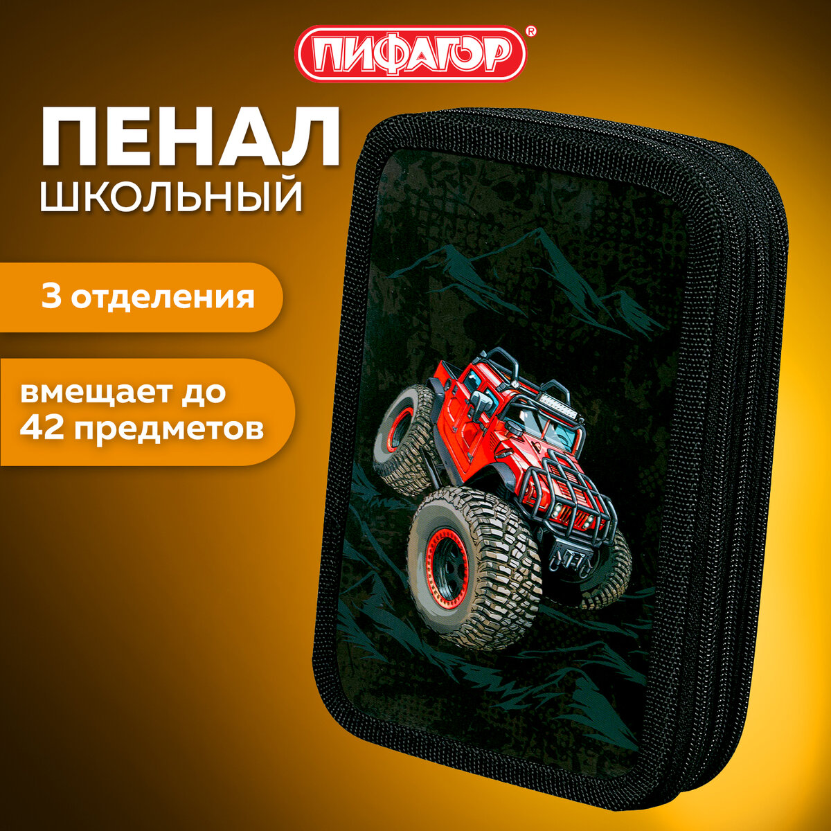 Пенал ПИФАГОР 3 отделения ламинированный картон 19х11 см Big Wheels 271548 768₽