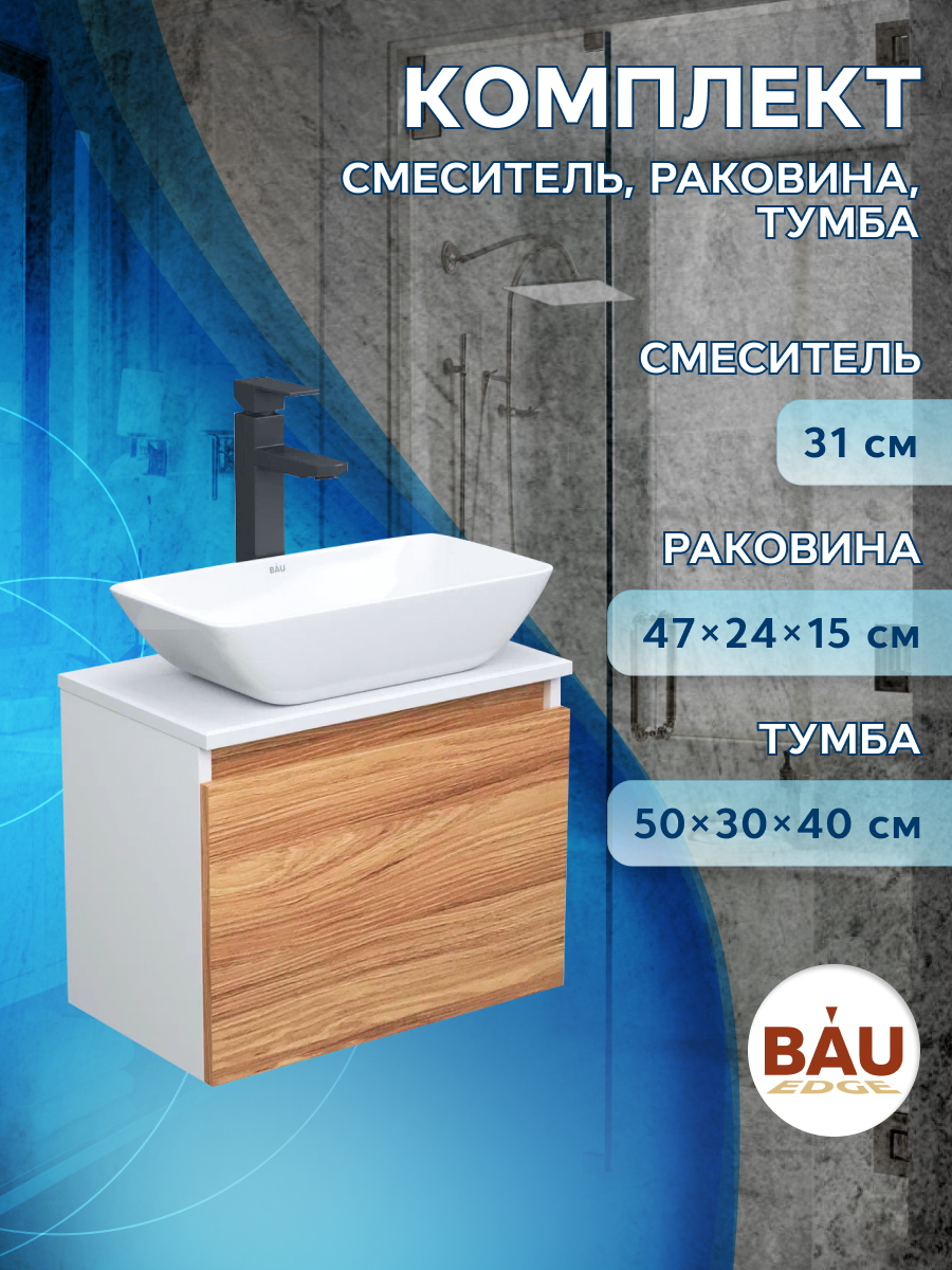 

Тумба с раковиной и смесителем Bau (Тумба 50 + раковина 47х24 + смеситель), Бежевый