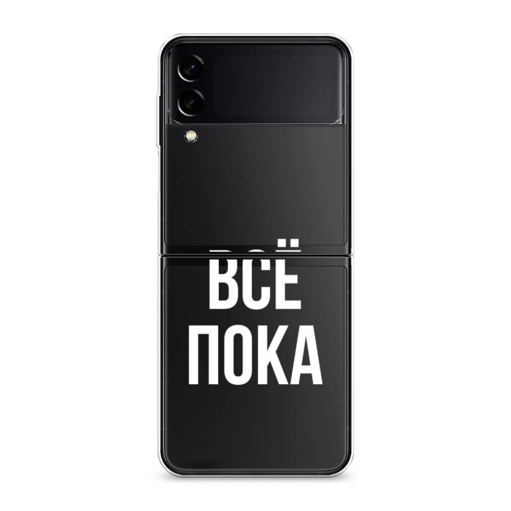 

Чехол Awog на Samsung Galaxy Z Flip 3 / Самсунг Z Flip 3 "Все, пока", Прозрачный, 2103750-6