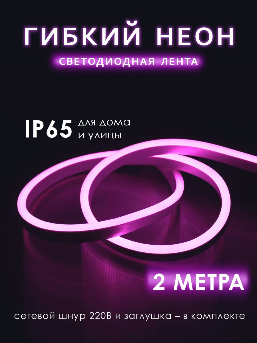 Неоновая светодиодная лента Jazzway 2 м с адаптером питания 240LED