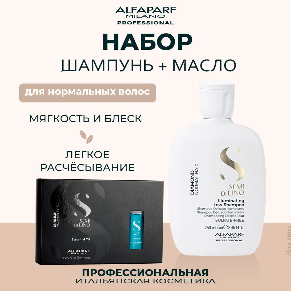 

Набор для волос Alfaparf Milano шампунь 250 мл и масло 12х13 мл, 16445.16451