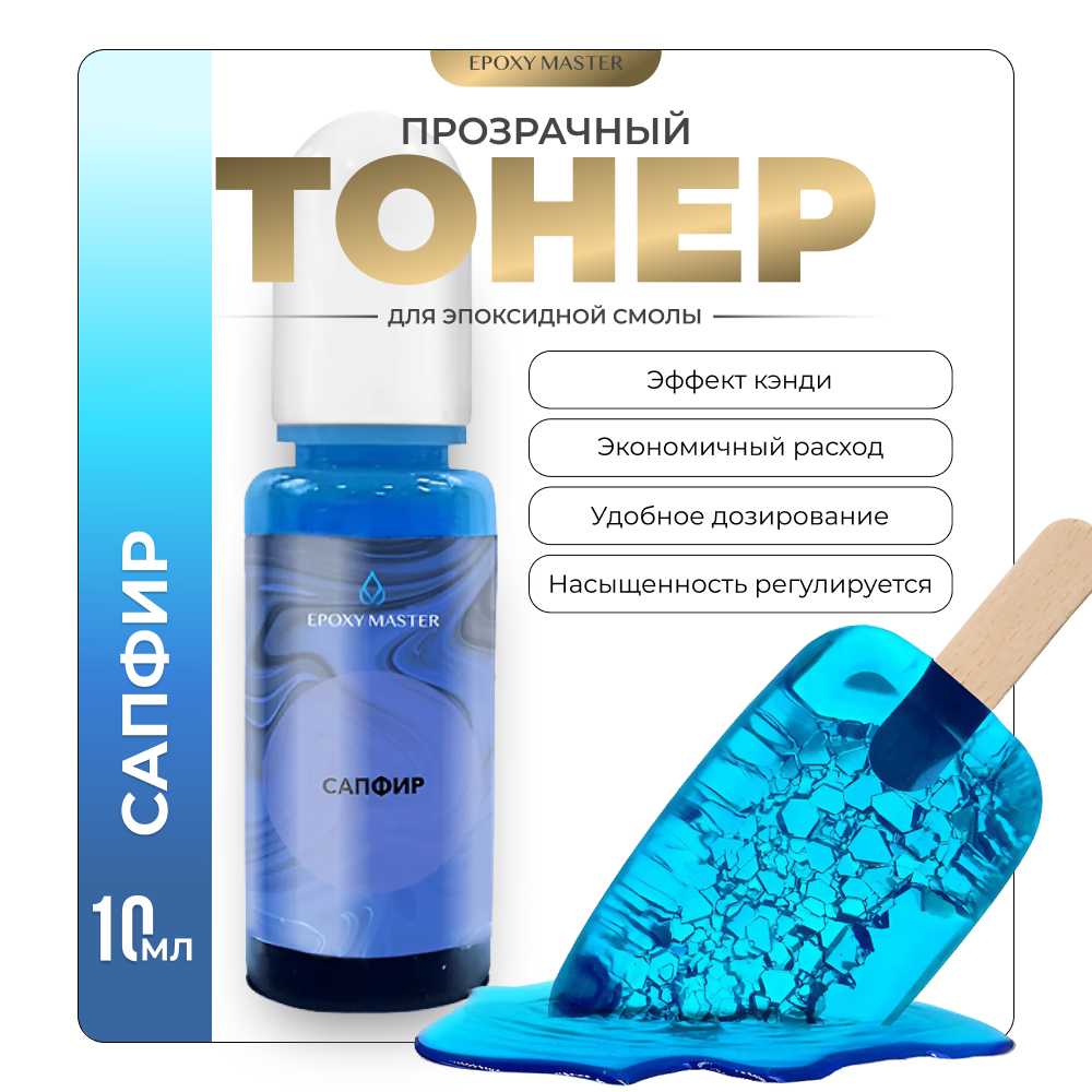 

Прозрачный тонер для эпоксидной смолы EPOXYMASTER Сапфир , 10мл, Сапфир