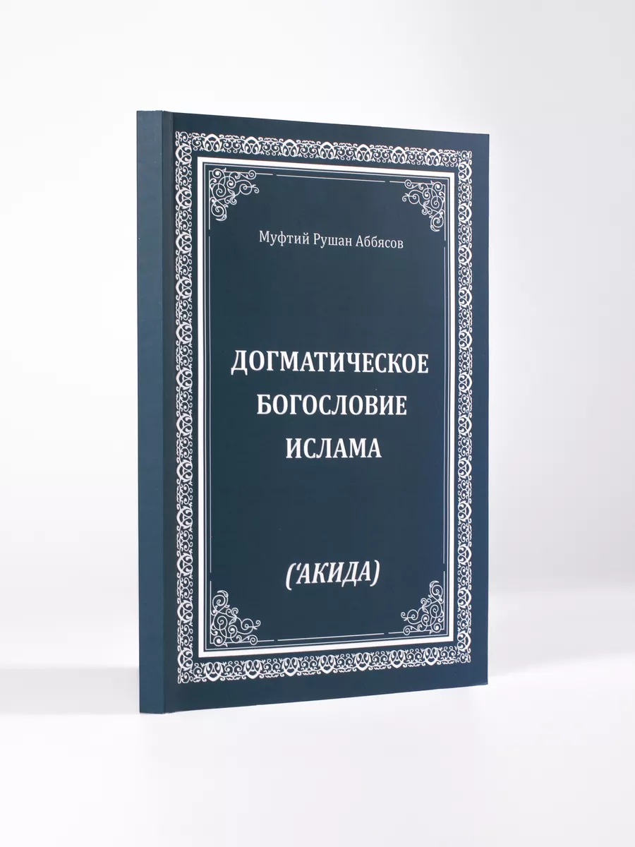 

Догматическое богословие Ислама