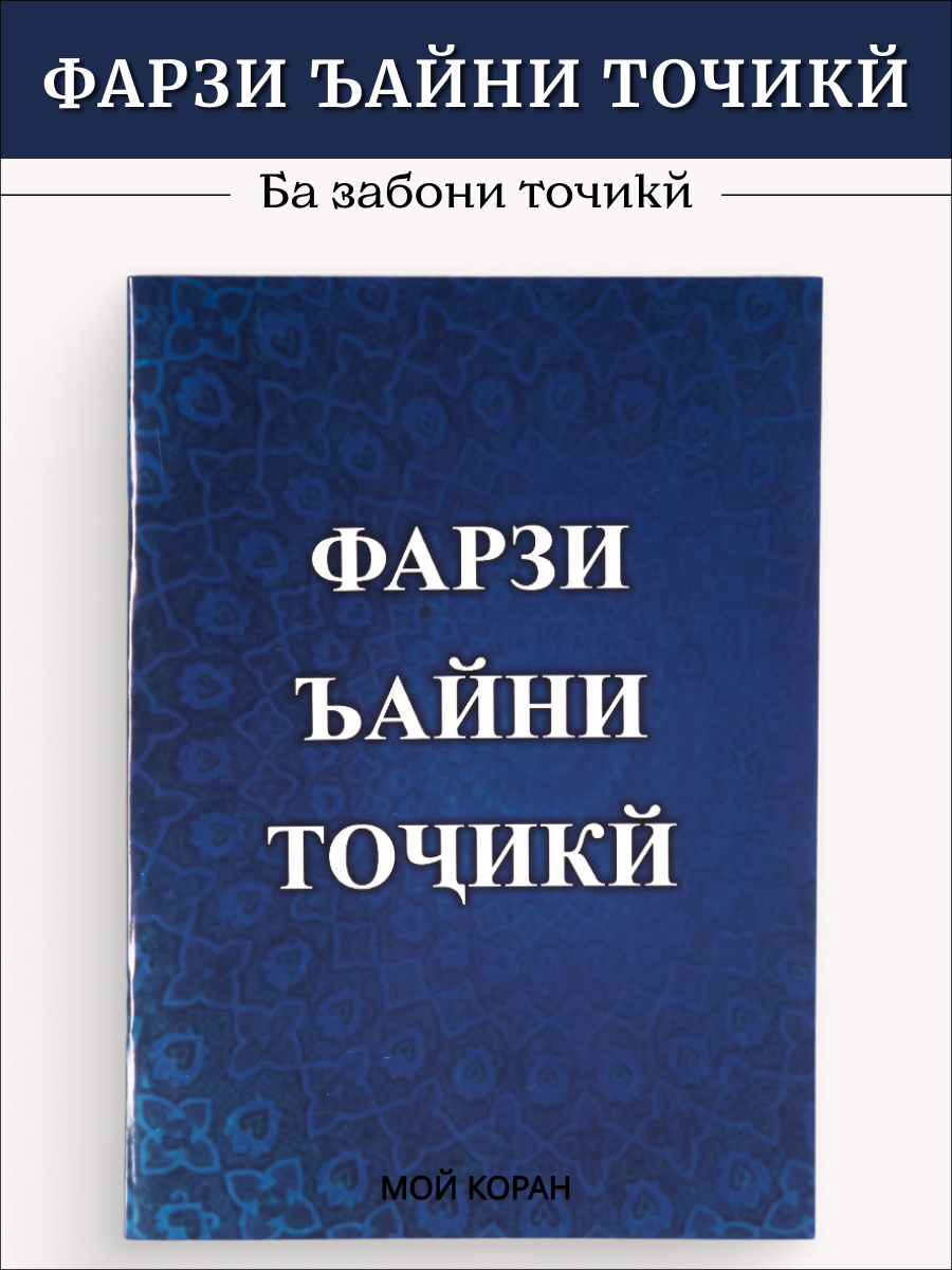 

Фарзи айни точики Намаз на таджикском языке